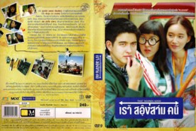 เราสองสามคน (2010)